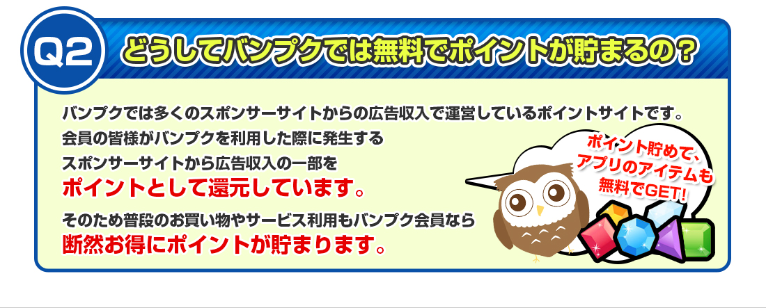 どうしてバンプクでは無料でポイントが貯まるの？