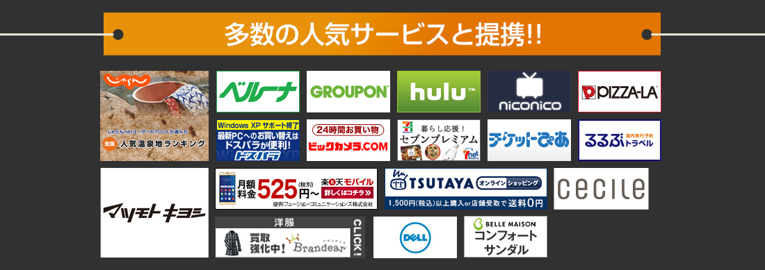 多数の人気サービスと提携