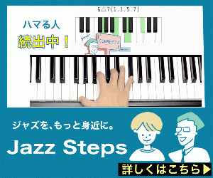 自宅でジャズピアノを学び放題!業界初ジャズトレーニングサービス!【Jazz-Steps】