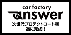 愛車を綺麗にするためのコーティング剤、ベースコート材　カーファクトリー