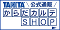 タニタ　健康器具販売プロモーション