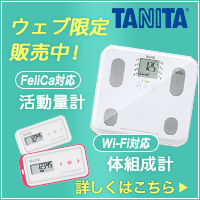 タニタ　健康器具販売プロモーション