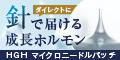 【Apropoly HGH マイクロニードルパッチ】これ1枚で根本からアプローチ!