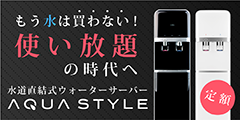 定額制ウォーターサーバー　3280円/月で使い放題☆彡【AQUA STYLE】