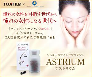 紫外線ダメージ予防とシミしわ対策【美白サプリメント】ASTRIUM