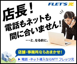 光インターネット回線のNTTフレッツ光「店舗・事務所・ご家庭」新規申込