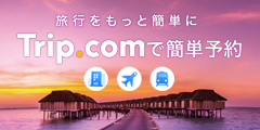 旅行をもっと簡単に【Trip.com】