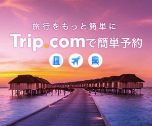 旅行をもっと簡単に【Trip.com】