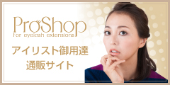 まつげエクステ商材通販サイト「ProShop(プロショップ)」