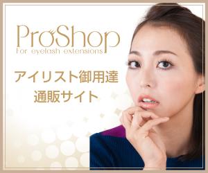 まつげエクステ商材通販サイト「ProShop(プロショップ)」