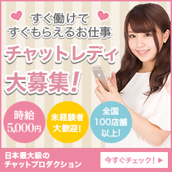 全国チャットレディ求人【ライバーサポートグループ】スマホ・在宅可