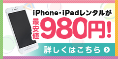 需要アリ!お得な月額980円iPhone・iPadレンタル【みんなのスマホ】