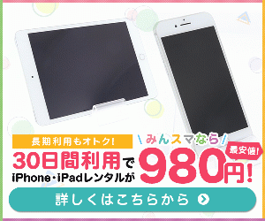需要アリ!お得な月額980円iPhone・iPadレンタル【みんなのスマホ】