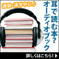 オーディオブック配信サービス【audiobook.jp(オーディオブックドットジェイピー)】