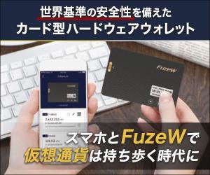 仮想通貨のハードウェアウォレット(カード型)【FuzeW(フューズダブリュー)】
