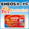 ENEOSカード