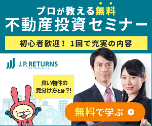 働く女性のための資産運用!マンション投資無料セミナー【JPリターンズ】