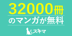 【スキマ】人気の漫画が32000冊以上読み放題のサービス 【電子書籍】