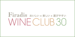 人気のワインが3000円以下!?【Firadis WINE CLUB30】