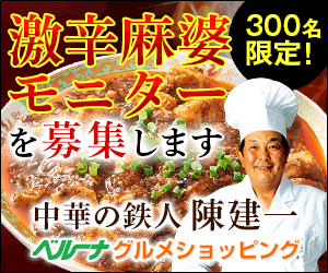 陳建一激辛麻婆980円モニター