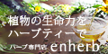 【サントリーグループ】のメディカルハーブ専門店【enherb(エンハーブ)】