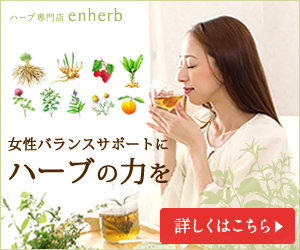 【サントリーグループ】のメディカルハーブ専門店【enherb(エンハーブ)】