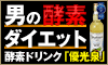 ファスティング(断食)の専門家が開発した完全無添加の酵素ドリンク「優光泉(ゆうこうせん)」