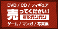 DVD・ゲーム・フィギュアなどのネット買取なら【買取ガンガン】