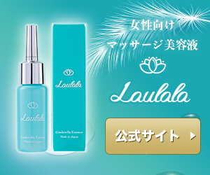 女性向け温感ローション【Laulala(ラウララ)】ダミアナ・イランイラン・プラチナ配合