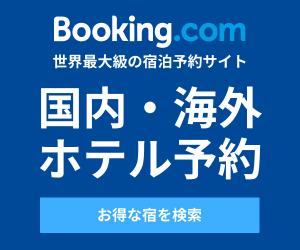 世界最大の宿泊予約サイト 【Booking.com】