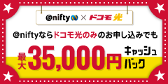 プロバイダーの老舗、ニフティ株式会社の【@nifty with ドコモ光】
