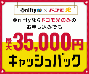 プロバイダーの老舗、ニフティ株式会社の【@nifty with ドコモ光】