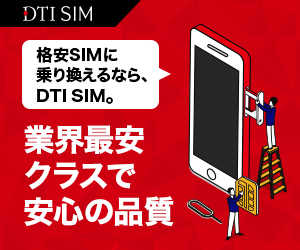 DTI SIMプラン 新規申込