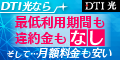 光回線のインターネット接続サービス【DTI 光】新規申込