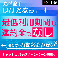 光回線のインターネット接続サービス【DTI 光】新規申込