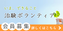 新規会員募集中!登録無料!【治験ボランティアサポートセンター】