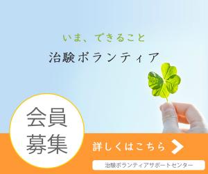 新規会員募集中!登録無料!【治験ボランティアサポートセンター】