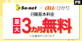 【公式】ネットとセットでスマホがおトク【So-net 光 (auひかり)】