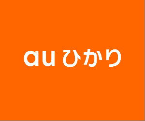 【auひかり】初期工事費無料!豪華キャンペーン!知らない人はモッタイナイ!