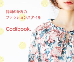 新作・人気の韓国ファッションのまとめ買いは【Codibook】