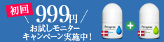 ケタ違いの防臭・制汗力! 【デトランスα】初回999円お試しモニター(定期購入)