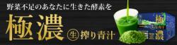 「酵素が生きてる」生搾り製法の青汁【極濃】