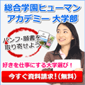 なるにはサイト「大学部特集」