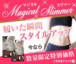 女性用ダイエット加圧インナー【マジカルスリマー】