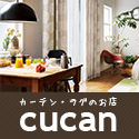 メーカー直販!カーテン、ラグ、玄関マット専門店【cucan クーカンネットショップ】