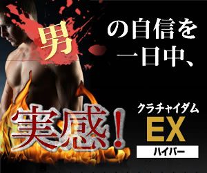 男の自信を実感【クラチャイダムEXハイパー】