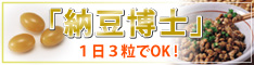 まるさん倶楽部　「納豆博士」でサラサラキャンペーン