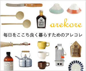 毎日をここち良く暮らすためのあれこれが見つかるオンラインストア【arekore】