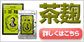 創業120年の老舗麹蔵がつくる酵素サプリメント【茶麹(ちゃこうじ)】