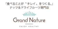 自然派ナッツ&ドライフルーツ【Grand Nature(グランナチュレ)】